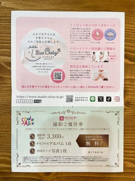 スタジオアリス 撮影ご優待券 1歳6ヶ月まで 撮影料無料 オリジナルアルバム 四切サイズ写真 ベビーカレンダー