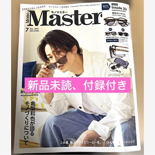 Mono Master 2023年7月号 新品未読 付録付き