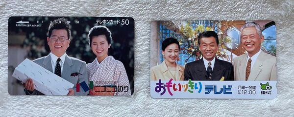 昭和レトロ テレホンカード 2枚セット『ニコニコのりCM』『おもいッきりテレビ』番組&企業広告テレカ 50度数×2枚