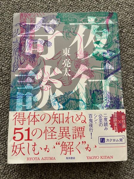夜行奇談 東亮太/著