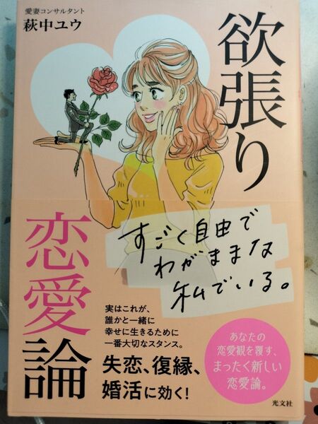 欲張り恋愛論 萩中ユウ/著 単行本 ソフトカバー 実用 教養