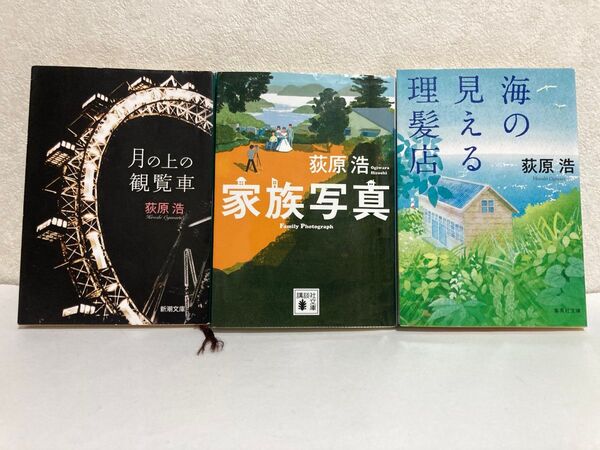 【荻原浩】海の見える理髪店、家族写真、月の上の観覧車(全3冊)
