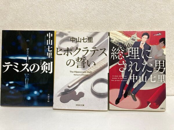 【中山七里】総理にされた男、ヒポクラテスの誓い、テミスの剣(全3冊)