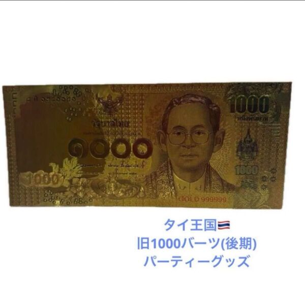 タイバーツ 旧1000バーツ(後期バージョン) パーティーグッズ 1枚 新品 ゆうパケット送料込み