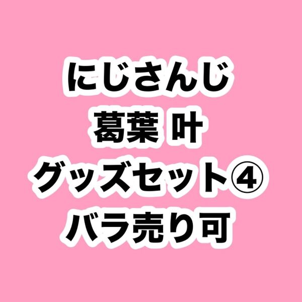 ChroNoiR 葛葉 叶 サンリオ アニカフェ ラバーストラップ アクキー
