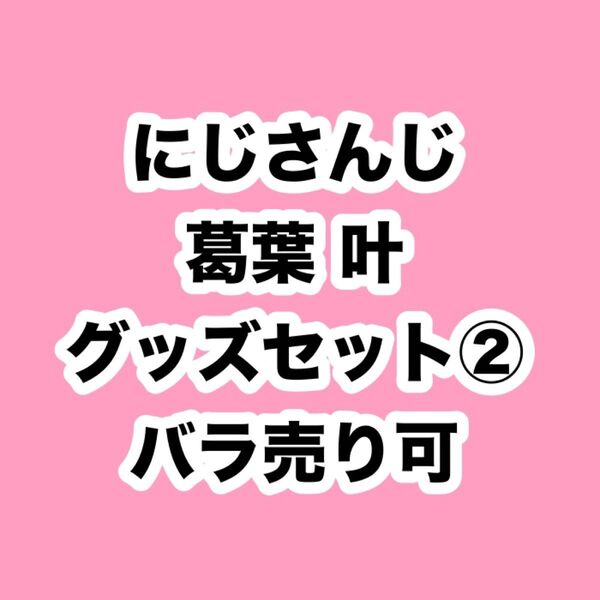 ChroNoiR 葛葉 叶 ぬいぐるみ 缶 アクリルスタンド にじさんじ