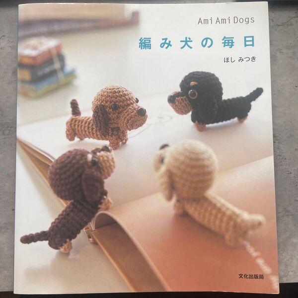 編み犬の毎日 Ami Ami Dogs ほしみつき/著