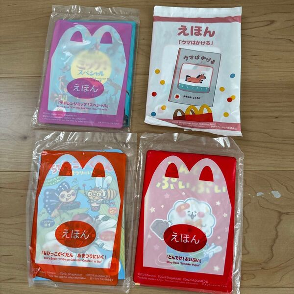 マクドナルド ハッピーセット 絵本 4冊セット えほん