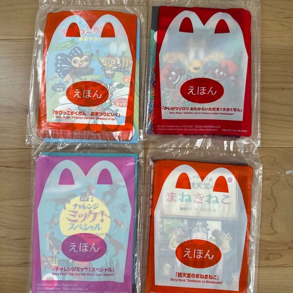マクドナルド ハッピーセット 絵本 4冊セット えほん