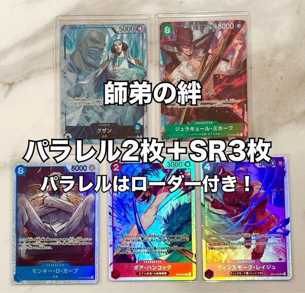 師弟の絆 グザン LパラレルOP12-040 ミホーク SRパラレル OP12-030 SR3枚 まとめ売り ワンピースカード