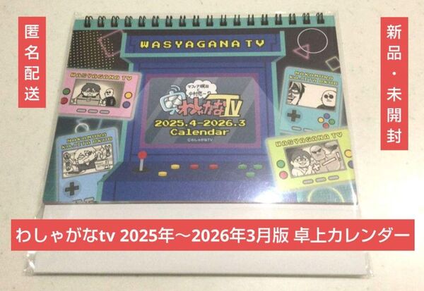 わしゃがなtv カレンダー 2025年 中村悠一 マフィア梶田 大川ぶくぶ