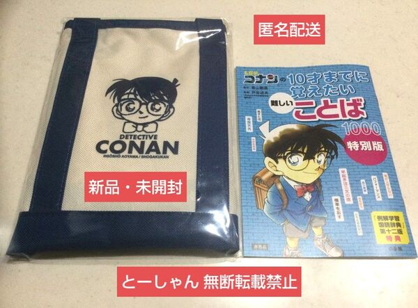 名探偵コナン トートバッグ 非売品 冊子 セット