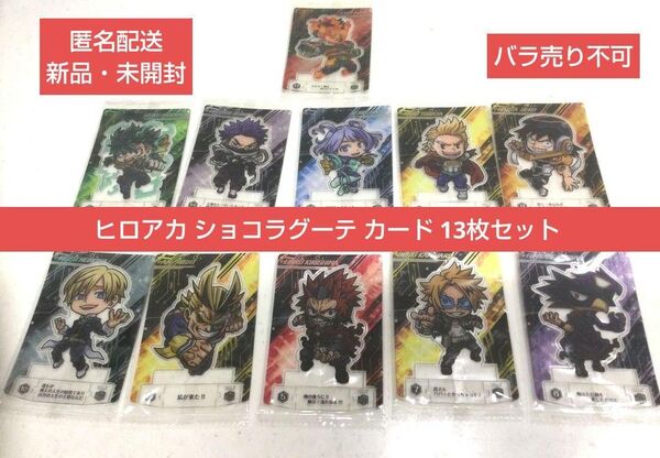 僕のヒーローアカデミア ヒロアカ ショコラグーテ まとめ売り バラ売り不可
