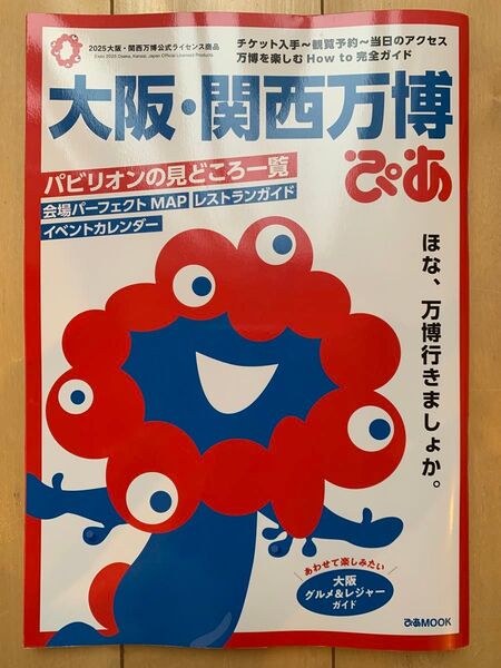 大阪・関西万博 ぴあMOOK