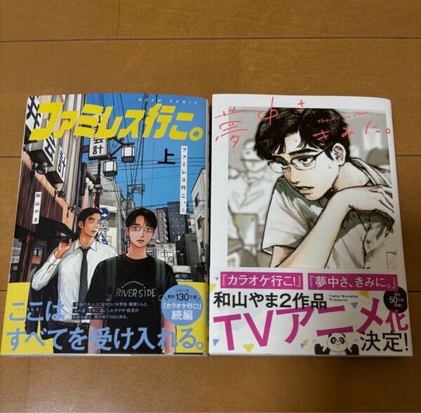 【2冊セット】ファミレス行こ。上巻 夢中さ、きみに。和山やま