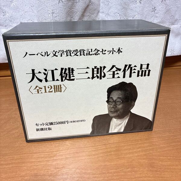 大江健三郎全作品(全12冊) ノーベル文学賞受賞記念セット本 箱付き