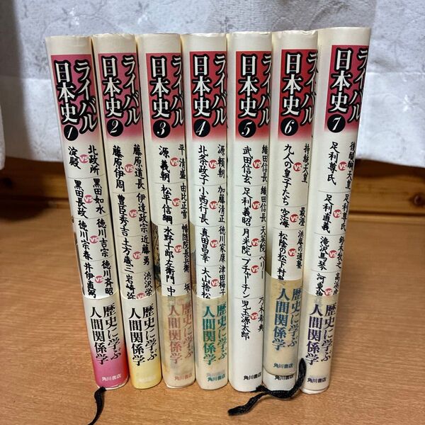 人間関係学シリーズ 日本史ライバル 7冊セット