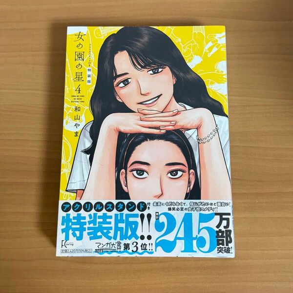 特装版 女の園の星 4 (FCswing) 和山やま アクリルスタンド付き
