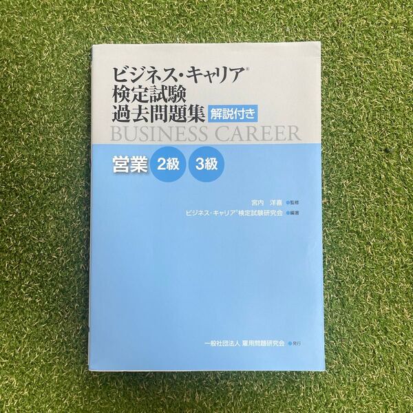 ビジネス・キャリア検定試験 営業2級・3級 過去問題集
