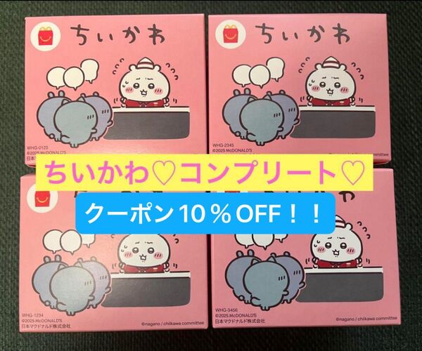 マクドナルド ハッピーセット ちいかわ 第一弾 コンプリート 4種セット