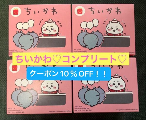 【クーポン10%OFF!】ちいかわ ハッピーセット 第1弾 全4種 コンプリート マクドナルド