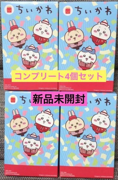 マクドナルド ハッピーセット ちいかわ 第2弾 4種セット コンプリート マック