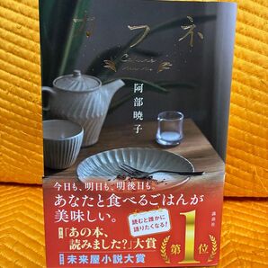 カフネ 阿部暁子