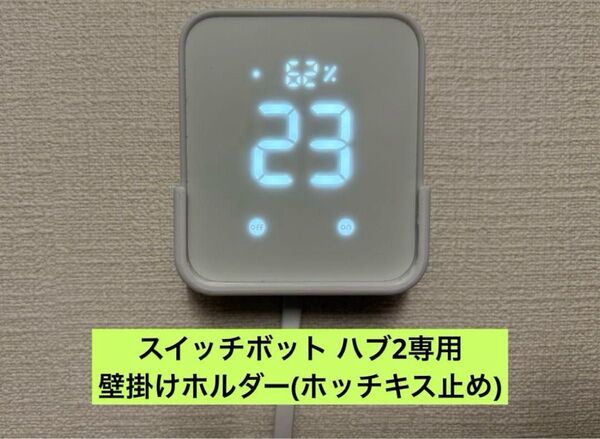 SwitchBot スイッチボット ハブ2専用 壁掛けホルダー