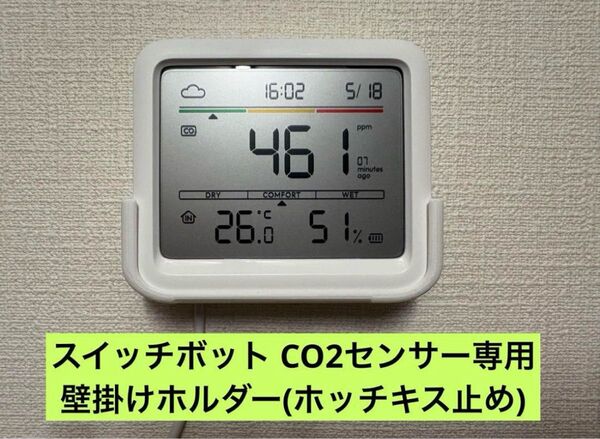 Switchbot スイッチボットCO2センサー(温湿度計)専用 壁掛けホルダー
