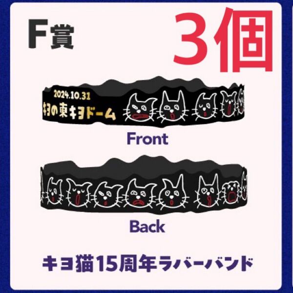 東キヨドーム キヨ15周年くじ キヨくじ F賞 ラバーバンド