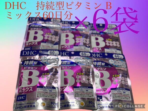 DHC 持続型ビタミン Bミックス60日分×6袋 賞味期限2027.01月