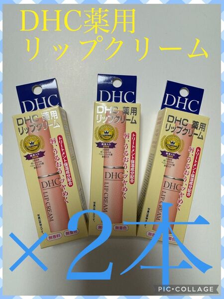 DHC 薬用リップクリーム 1.5g×2本(エアークッション梱包)