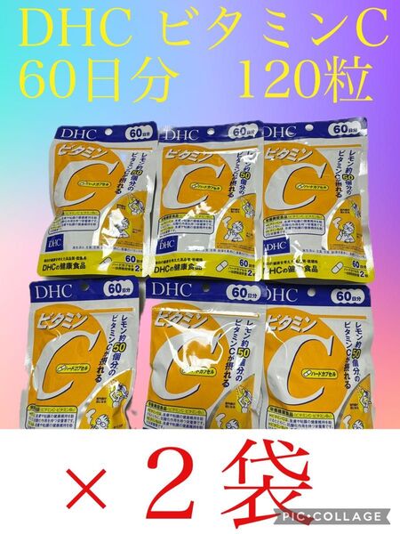 DHC ビタミンC 60日分 120粒×2袋 120日分 賞味期限 2028.01月(エアークッション梱包)