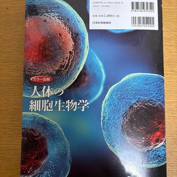 カラー図解人体の細胞生物学 坂井建雄/編集 石崎泰樹/編集