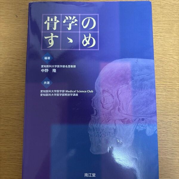 骨学のすゝめ 中野隆/編著 愛知医科大学医学部Medical Science Club/共著 愛知医科大学医学部解剖学講座/共著