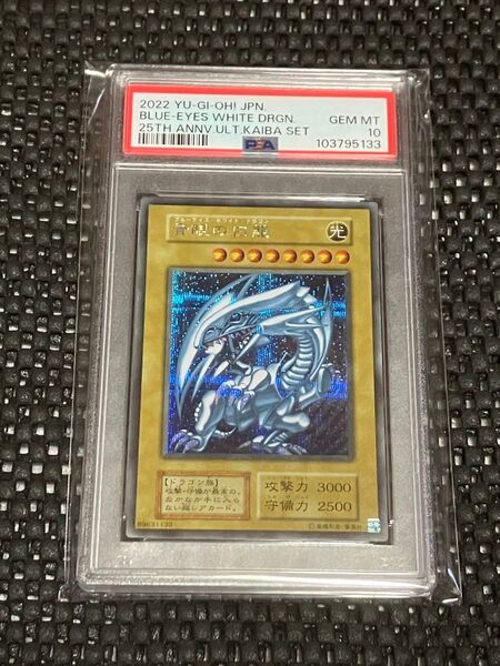 PSA10 青眼の白龍 シークレット 1枚 海馬セット 遊戯王