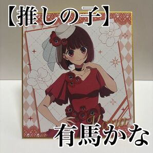 【推しの子】 有馬かな ミニ色紙