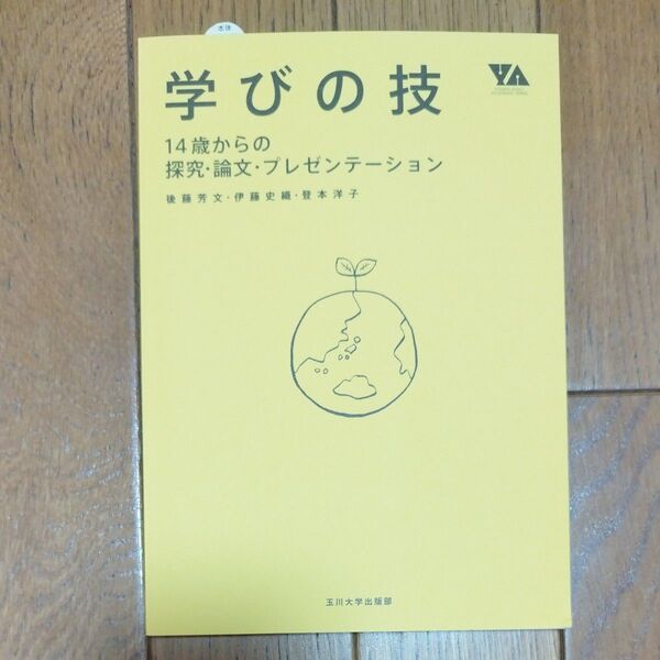 学びの技 14歳からの探究・論文・プレゼンテーション