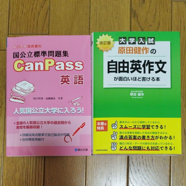 大学入試 英語 CanPass 自由英作文