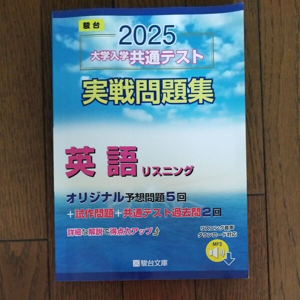 駿台 2025 大学入学共通テスト 実戦問題集 英語 リスニング