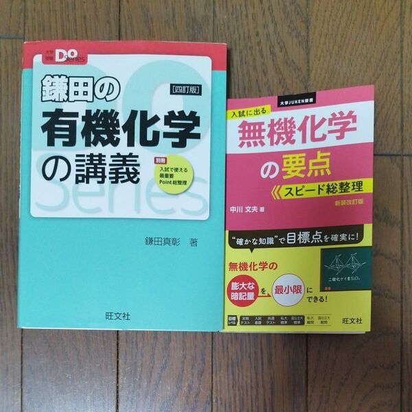 鎌田の有機化学の講義 四訂版、 無機化学の要点 スピード総整理
