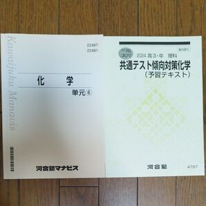 河合塾 共通テスト傾向対策化学 予習テキスト、河合塾マナビス 化学 単元6