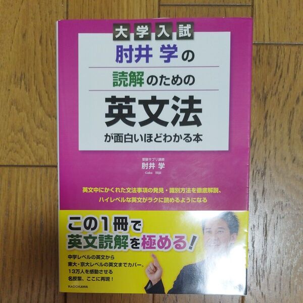 肘井学の読解のための英文法