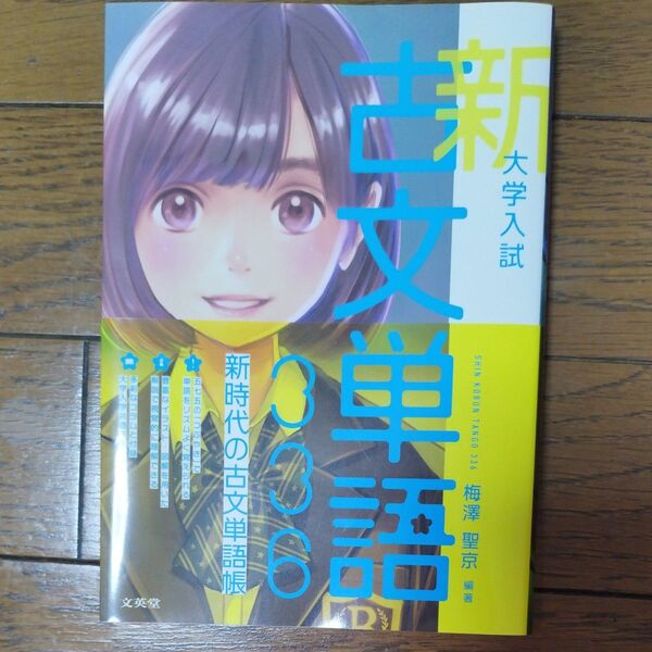 大学入試新古文単語336