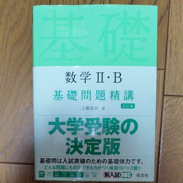数学Ⅱ・B 基礎問題精講 上園信武 著 五訂版 旺文社