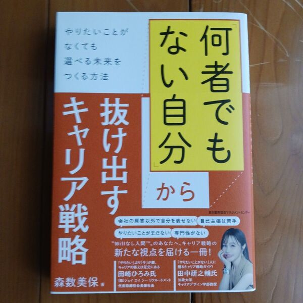 「何者でもない自分」から抜け出すキャリア戦略 やりたいことがなくても選べる未来をつくる方法 森数美保/著