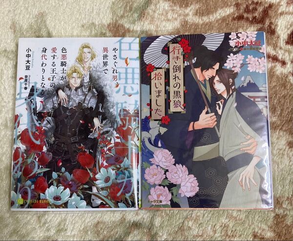 BL小説「やさぐれ男、異世界で色悪騎士が愛する王子の身代わりとなる」「行き倒れの黒狼拾いました」 小中大豆