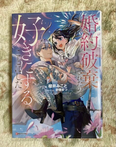 TL小説「婚約破棄されたので、好きにすることにした」 櫻井みこと