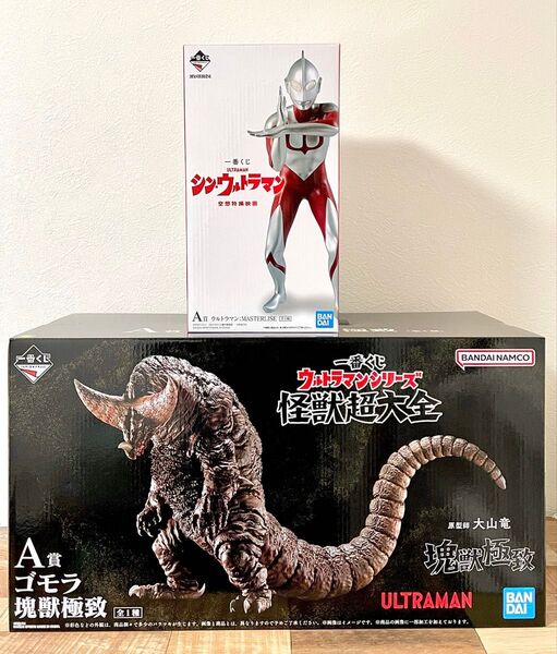 一番くじ ウルトラマンシリーズ 怪獣超大全 A賞 ゴモラ 塊獣極致 シン・ウルトラマン A賞 MASTERLISE 2点セット