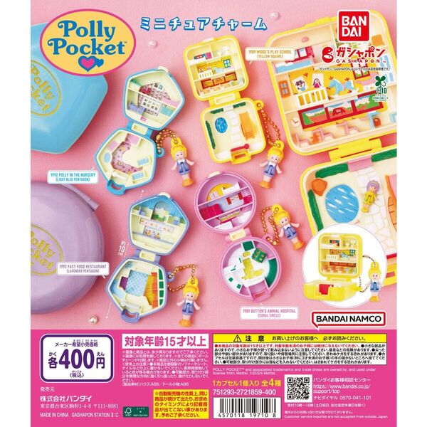 Polly Pocket ミニチュアチャーム ガチャガチャ フルコンプ 新品未開封品 全4種セット